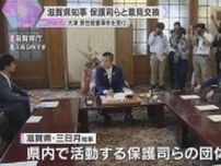 滋賀県知事が保護司らと意見交換　保護司の男性殺害事件を受け　自宅で面談することの不安など課題に