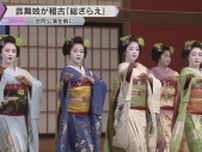 「街による違いに注目を」京都の五花街で公演前に稽古の仕上がり確認する『総ざらえ』芸舞妓が舞披露