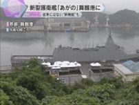 人員は従来の半数以下でコスト削減、機雷除去も　新型護衛艦「あがの」公開　日本近海の警戒監視に