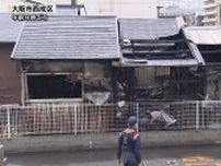 大阪市西成区の集合住宅で火事　焼け跡から年齢性別不詳の１人の遺体