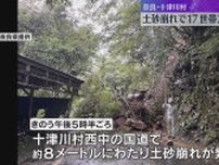 17世帯20人が孤立　国道で約8メートルにわたり土砂崩れ　2日前には別の場所でも　奈良・十津川村