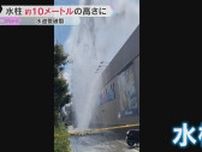 高さ約10メートル水柱　店舗や住宅近くで水道管が破裂　10軒の断水が一時確認される　大阪・淀川区