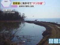 琵琶湖に無許可で「ナゾの道」　湿地帯つなぐ幅3ｍ、長さ70ｍの“盛り土” 　滋賀県が警察に告発
