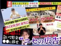 【独自解説】著名人になりすます『投資詐欺』が急増！「詐欺の入り口作りを平気でやっている」“ニセ広告”に使われた著名人らがメタ社に憤り　専門家が提言『詐欺を見抜く4つのポイント』