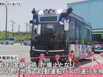 「交通課題があるエリアこそ自動運転技術が有効」バス運転手不足解決へ、大阪府など実証実験進める方針