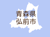 （青森）弘前市早稲田１丁目付近で卑わいな声かけ　６月１０日深夜