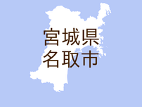 （宮城）名取市愛島小豆島で下半身露出　１１月６日夕方