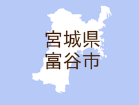 （宮城）富谷市今泉水神沢でクマ出没　１１月５日午後
