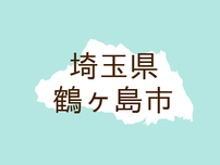 （埼玉）鶴ケ島市富士見２丁目で危険物所持　５月２７日深夜