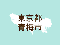 <東京都青梅市・広報おうめ>令和5年度下水道推進標語「下水道 みえないところで ファインプレー」