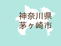 （神奈川）茅ケ崎市ひばりが丘で暴行　５月１１日午後