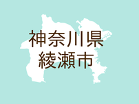 <神奈川県綾瀬市・広報あやせ>高齢者の社会参加を応援します!