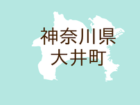 （神奈川）大井町金子で傷害事件　８月２４日から３０日