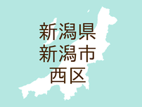 <新潟県新潟市西区・西区役所だより「にし」>秋の西区を散策しませんか?