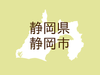 <静岡県静岡市・広報しずおか『静岡気分』>10月は里親月間です～あなたも里親になりませんか～