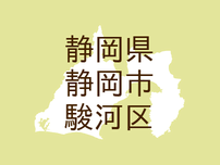 （静岡）静岡市駿河区富士見台１丁目で不審な接触　４月１５日夜
