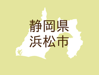 <静岡県浜松市・広報はままつ>浜松・浜名湖地域の食材 浜松パワーフードを食べよう!