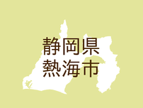 <静岡県熱海市・広報あたみ>災害対策基本法第63条第1項に基づく警戒区域を 9月1日に解除しました