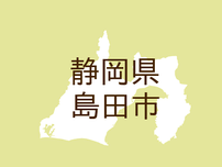 <静岡県島田市・広報しまだ>しまだ情報Shimada City Information【お知らせ(1)】