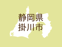 <静岡県掛川市・広報かけがわ>掛川歴史探訪(40)