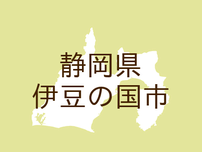 <静岡県伊豆の国市・広報いずのくに>給食費相当額の支援を行います