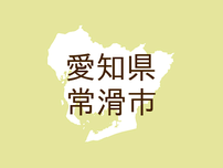 <愛知県常滑市・広報とこなめ>8月30日(水)〜9月5日(火)は防災週間です!!地震災害に備えましょう