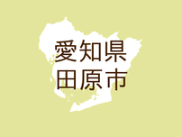 <愛知県田原市・広報たはら>人口と世帯数/行政面積