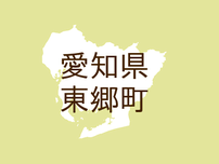 <愛知県東郷町・広報とうごう>東郷町自治基本条例のアンケートを実施します