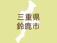 <三重県鈴鹿市・広報すずか>催し物(1)