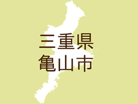 <三重県亀山市・広報かめやま>暮らしの情報BOX ～お知らせ～(1)