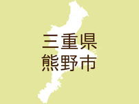 <三重県熊野市・広報くまの>くらしの情報Information(2)