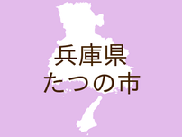 <兵庫県たつの市・広報たつの>募集(2)