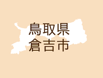 （鳥取）倉吉市国分寺でクマ出没の可能性　４月２７日夕方
