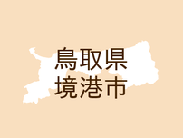 （鳥取）境港市外江町でイノシシ出没　５月１９日