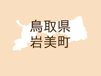 <鳥取県岩美町・広報いわみ>令和5年 住宅・土地統計調査にご協力お願いします