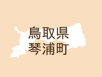 <鳥取県琴浦町・広報ことうら>公共施設の予約がオンラインで申し込めます