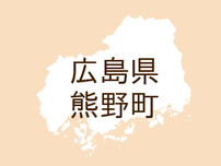<広島県熊野町・広報くまの>ため池ハザードマップを作成しました