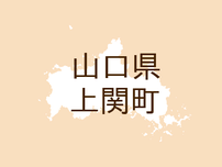 <山口県上関町・広報かみのせき>今月の上関海峡温泉 鳩子の湯