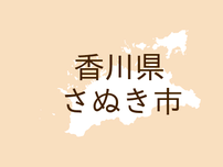 <香川県さぬき市・広報さぬき>さぬき市議会 会議結果の報告