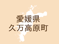 <愛媛県久万高原町・広報久万高原>12月くらしのカレンダー