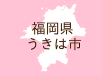 （福岡）うきは市浮羽町朝田で暴言　５月１６日昼前
