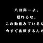 大分県警 八田與一容疑者に「警告」