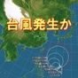 台風3号発生か　列島への影響は
