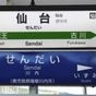 新幹線にふたつの「せんだい駅」