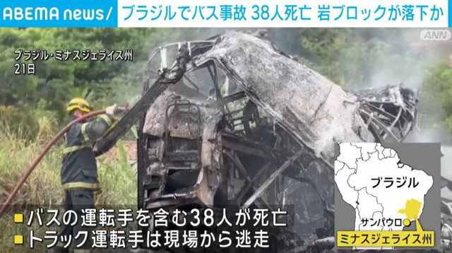 岩とバスが衝突？38人死亡 ブラジル（ABEMA TIMES）｜ｄメニューニュース（NTTドコモ）