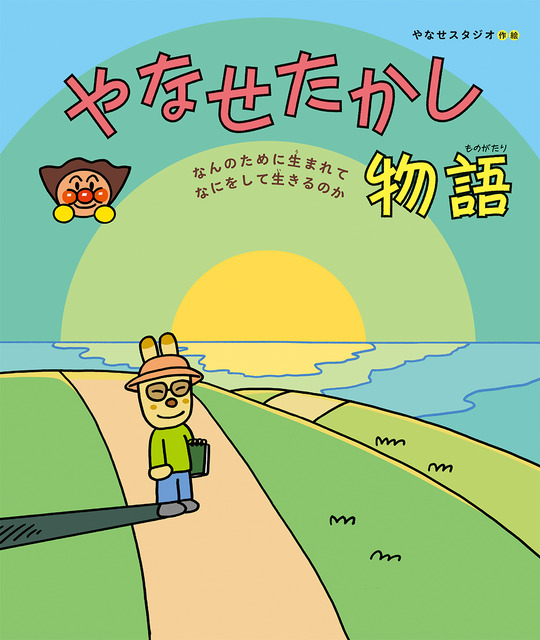 連続テレビ小説「あんぱん」でも話題！「アンパンマン」作者