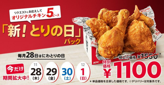 ケンタッキー】毎月28日限定の「とりの日パック」がリニューアル！今だけ販売期間が4日間に。（東京バーゲンマニア）｜ｄメニューニュース（NTTドコモ）