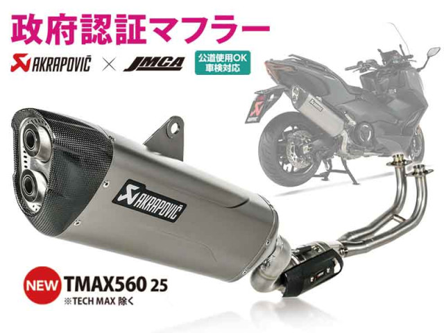 アクラポヴィッチ製「政府認証マフラー」に TMAX560用が登場