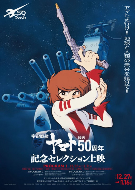 庵野秀明が予告編監修！ 『宇宙戦艦ヤマト』放送50周年記念セレクション上映ポスター＆予告解禁（クランクイン!）｜ｄメニューニュース（NTTドコモ）