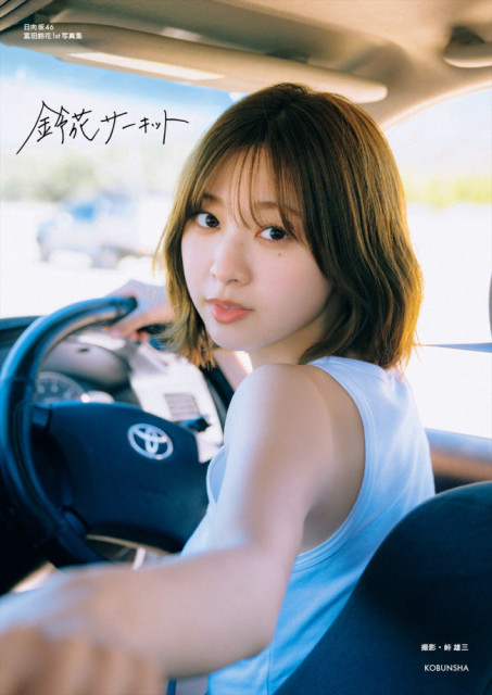 日向坂46・富田鈴花が魅せる爽やか夏の水着姿と1st写真集の魅力